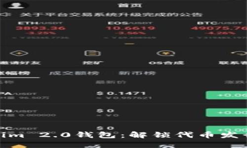 探索Tokenim 2.0钱包：解锁代币发行的新机遇