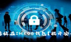 为何将比特币存放在IMKOB钱包？揭开安全与便捷的