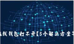 以太坊在线钱包打不开？5个解决方案等你揭晓！