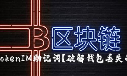 能否找回TokenIM助记词？破解钱包丢失的悬念之谜