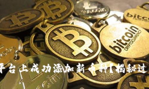 如何在Tokenim平台上成功添加新币种？揭秘过程中的关键步骤！