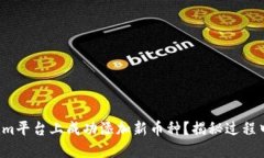 如何在Tokenim平台上成功添加新币种？揭秘过程中