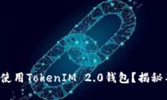 如何轻松注册和使用TokenIM 2.0钱包？揭秘不为人知