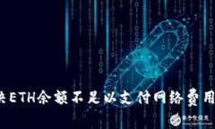 如何解决ETH余额不足以支付网络费用的困扰？
