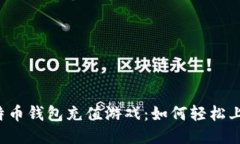 比特币钱包充值游戏：如何轻松上手？