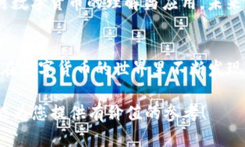 bianoti如何轻松提币到Tokenim？一句话揭开数字货币的神秘面纱/bianoti

提币, Tokenim, 数字货币, 区块链/guanjianci

引言：开启数字货币的旅程
在这个科技飞速发展的时代，数字货币如雨后春笋般涌现，成为越来越多人投资与交易的热门选择。许多人对如何将数字货币提币到平台如Tokenim感到困惑，仿佛在一片浓雾中摸索方向。然而，只要掌握了一些基本概念与步骤，提币这一过程其实可以轻松愉快。我们将借助一些形象的比喻，带您深入了解这一过程，揭开数字货币的神秘面纱。

第一步：了解数字货币的世界
数字货币就像一座数字化的金矿，里面蕴藏着许多可能性。然而，如何提取这些财富则需要一把钥匙，那就是了解每种货币的属性和交易规则。不同的数字货币就如不同种类的果树，能够结果的品种、收获的季节，以及如何采摘这些果实，都有其独特的规则。了解这些基本知识，可以帮助我们在提币的过程中过关斩将，顺利抵达目的地。

第二步：注册并熟悉Tokenim平台
将您的数字资产提币到Tokenim，首先需要在平台上注册账户，这个流程如同在一座新城市找到自己的家。填写必要的信息，如邮箱、密码等，开启您的数字货币之旅。深入了解平台的功能和界面，就像逐渐熟悉这座城市的街道和交通规则。利用平台提供的帮助文档或教程，增强自己的操作信心，并为接下来的操作奠定基础。

第三步：选择合适的提币币种
提币的过程就像在一个五光十色的市集中挑选水果，每种水果都有自己的风味和用途。在Tokenim平台上，不同的币种代表了不同的价值和用途。在决定提币之前，仔细选择您想要提取的币种，这一决定可能会影响您今后的交易策略和投资组合。

第四步：获取提币所需的钱包地址
就如同在一个大型活动中寻找合适的存放地点，将您的资产存放在一个安全的钱包地址是至关重要的。在Tokenim平台上，您需要先获取提币所需的钱包地址。这一过程需要注意钱包地址的真实性，一旦发生错误，您的资产可能会付诸东流。确保在输入钱包地址时字母和数字的正确性，犹如过马路时要仔细查看红绿灯，确保安全。

第五步：进行提币操作
当您的钱包地址准备好后，便可以开始提币操作。这一操作的过程就如同将装满果子的大篮子从一个地方搬到另一个地方。在Tokenim的提币页面，您需要输入提币数量及目标地址，确保一切信息无误后，就可以点击确认按钮，完成提币操作。在此过程中，建议您保持耐心，数字货币的网络可能需要一些时间来确认交易。

第六步：等待交易确认
提币操作完成后，您需要耐心等待交易被区块链网络确认。这个过程就像等待一封重要的信件送达，有时会因为各类因素而延迟。在这段时间里，您可以通过Tokenim平台的交易记录功能来查看状态，确保您的提币请求正在得到处理。

第七步：确认收到提币
在经历了一段等待时间后，您终于迎来了提币成功的喜讯。您在钱包中查看到新进的数字资产时，那种欣喜就如同收到了期待已久的礼物。当提币成功，您就可以开始使用这些数字资产进行其他交易或投资，这一过程展现出数字货币带来的便捷与灵活。

小结：走出浓雾，迎接未来
提币到Tokenim的过程，虽有其间的复杂与挑战，但只要沉着应对，掌握相关知识，就能顺利完成这一旅程。在这一过程中，您不仅学会了如何提币，更加深了对数字货币的理解与应用。未来，数字货币的世界象征着无限的可能性，期待您能在这个新兴领域中扬帆起航，收获不一样的财富与体验！

结语：数字货币的无限可能
随着区块链技术的发展，数字货币的应用将越来越广泛。提币不过是您数字货币投资旅程的第一步。未来，您将有机会探索更多的投资机会与交易策略。愿您在数字货币的世界里不断发现新大陆，与时俱进，与未来同行！

这一内容大纲的创建旨在引导读者更好地理解如何将数字货币提币到Tokenim，同时通过多种语言表达和丰富的比喻使文字更具亲和力和表现力。希望这能为您提供有价值的参考！