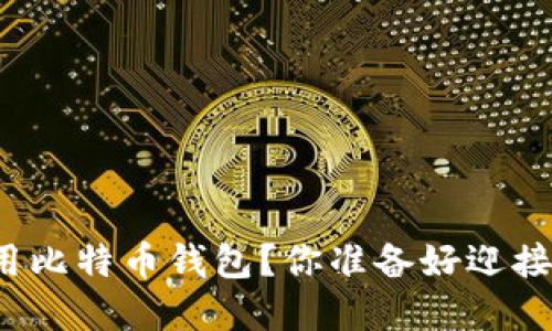 如何安全地下载和使用比特币钱包？你准备好迎接加密货币的革命了吗？