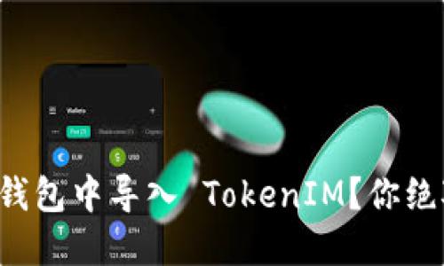 如何轻松在狐狸钱包中导入 TokenIM？你绝对想不到的技巧！