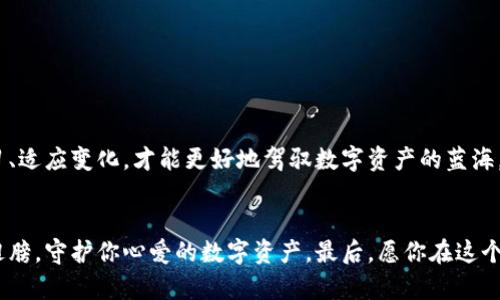   以太坊 ETC 钱包：如何安全存储你的数字资产？ / 

 guanjianci 以太坊, ETC钱包, 数字资产, 加密货币 /guanjianci 

引言：数字资产的安全性与钱包的重要性
在这个数字化的时代，越来越多的人开始接触并投资于加密货币。以太坊（Ethereum）作为一项重要的区块链技术，其分叉后的以太坊经典（Ethereum Classic，简称ETC）仍然吸引着众多投资者的目光。然而，如何安全地存储这些数字资产就成了每个投资者必须面对的一大挑战。正如人生中决定何去何从，有时我们需要一把钥匙，而这把钥匙就是一个可靠的 ETC 钱包。本文将为你揭开以太坊经典钱包的神秘面纱，帮助你安全地守护你的数字财富。

一、什么是 ETC 钱包？
ETC 钱包是一个用于存储、接收和发送以太坊经典（ETC）币的数字账户。它犹如你现实生活中的钱包，里面存放着你的现金和卡片。不同的是，ETC 钱包是一个数字化的工具，依靠区块链技术保障其安全性与去中心化特性。根据钱包的功能和安全性，可以将其分为热钱包和冷钱包两种类型。就像我们在生活中，对于现金的管理，有时会选择随手携带（热钱包），而有时则会选择放在银行柜子里（冷钱包）。

二、ETC 钱包的分类
h41. 热钱包：随时在线，方便快捷/h4
热钱包是连接到互联网的钱包，为用户提供实时交易的便利。它们通常以移动应用或网页形式存在，就像一把随身的小钥匙，随时随地都可以使用。但是，正如在马路上走路要小心，使用热钱包时也需提高警惕，以防止网络攻击和黑客窃取。

h42. 冷钱包：安全经典，锁在盒子里/h4
冷钱包则是脱离互联网的存储方式，用户需将其保存在物理设备中，比如USB设备或纸质钱包。就像把贵重物品放在保险箱中，冷钱包比热钱包更安全，但相对不够方便。此时，选择合适的冷钱包就显得尤为重要。

三、如何选择适合的 ETC 钱包
选择一个合适的 ETC 钱包就像选择一个家一样，需要根据你的需求和生活习惯来决定。以下是几个关键点：
h41. 安全性/h4
安全性是钱包选择的首要条件。确保你选择的钱包具有强大的加密技术以及多层安全保护功能。无论是热钱包还是冷钱包，只有安全，才是可靠。
h42. 用户友好性/h4
钱包的用户界面应友好易用，适合各类投资者。如果你是新手，选择那些操作简单明了的钱包非常重要，就像你选择舒适的鞋子。
h43. 兼容性/h4
确保你选择的钱包能够支持以太坊经典（ETC）的交易。有些钱包可能只支持主网，以太坊，因此要提前确认钱包的兼容性。
h44. 社区与支持/h4
活跃的社区和客户支持将有助于解决使用过程中的问题。投资有风险，作为用户，你需要能及时寻找到技术支持，就像在迷雾中找寻方向。

四、设置你的 ETC 钱包
搭建自己的 ETC 钱包过程并不复杂，但各个钱包的设置步骤可能有所不同。大体流程包括：
h41. 下载或注册/h4
根据你选择的钱包类型，下载相应的应用或注册网站账户。如果是冷钱包，则需购买相应的硬件。
h42. 创建新的钱包账户/h4
按照钱包应用的指引，创建新的账户和密码。在这个过程中，务必妥善保管你的私钥或者助记词，它们是访问你资产的关键。
h43. 添加 ETC 资产/h4
通过交易所或其他方式将你的以太坊经典转入钱包。同时，也可以通过扫码或输入地址来接收 ETC。

五、ETC 钱包的安全使用技巧
安全是使用钱包的重中之重，以下是一些实用的安全使用技巧：
h41. 定期备份/h4
定期备份钱包文件和助记词，存放于安全的地方。这样一来，无论遇到何种情况，资产都能得到有效保护。
h42. 启用双重验证/h4
将双重验证功能开启，增加额外的安全保护。正如生活中的安全铐，二道防线可以大大提升安全系数。
h43. 防范网络攻击/h4
避免在不必要的网站上输入你的钱包信息，时刻警惕网络钓鱼。任何链接都可能是一个陷阱，谨慎行事才能保持安全。

六、ETC 钱包的未来展望
随着区块链技术的发展与普及，ETC 钱包也在不断迭代与更新。未来，钱包将更加智能化，用户体验会更上一层楼。风口上的区块链犹如羽翼待飞的鸟儿，未来充满无限可能，而作为用户，我们唯有不断学习、适应变化，才能更好地驾驭数字资产的蓝海。

结论：守护数字财富的智慧之道
就像生活中每一次的选择都影响着我们的未来，设计与使用 ETC 钱包的决策也同样至关重要。无论你是新手还是经验丰富的投资者，掌握钱包的知识与安全使用技巧，将为你在数字货币的旅途中插上翅膀，守护你心爱的数字资产。最后，愿你在这个虚拟世界中，扬帆起航，驶向胜利的彼岸。