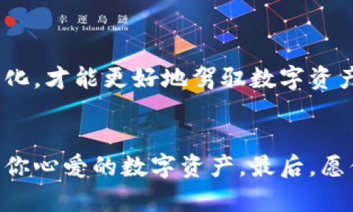   以太坊 ETC 钱包：如何安全存储你的数字资产？ / 

 guanjianci 以太坊, ETC钱包, 数字资产, 加密货币 /guanjianci 

引言：数字资产的安全性与钱包的重要性
在这个数字化的时代，越来越多的人开始接触并投资于加密货币。以太坊（Ethereum）作为一项重要的区块链技术，其分叉后的以太坊经典（Ethereum Classic，简称ETC）仍然吸引着众多投资者的目光。然而，如何安全地存储这些数字资产就成了每个投资者必须面对的一大挑战。正如人生中决定何去何从，有时我们需要一把钥匙，而这把钥匙就是一个可靠的 ETC 钱包。本文将为你揭开以太坊经典钱包的神秘面纱，帮助你安全地守护你的数字财富。

一、什么是 ETC 钱包？
ETC 钱包是一个用于存储、接收和发送以太坊经典（ETC）币的数字账户。它犹如你现实生活中的钱包，里面存放着你的现金和卡片。不同的是，ETC 钱包是一个数字化的工具，依靠区块链技术保障其安全性与去中心化特性。根据钱包的功能和安全性，可以将其分为热钱包和冷钱包两种类型。就像我们在生活中，对于现金的管理，有时会选择随手携带（热钱包），而有时则会选择放在银行柜子里（冷钱包）。

二、ETC 钱包的分类
h41. 热钱包：随时在线，方便快捷/h4
热钱包是连接到互联网的钱包，为用户提供实时交易的便利。它们通常以移动应用或网页形式存在，就像一把随身的小钥匙，随时随地都可以使用。但是，正如在马路上走路要小心，使用热钱包时也需提高警惕，以防止网络攻击和黑客窃取。

h42. 冷钱包：安全经典，锁在盒子里/h4
冷钱包则是脱离互联网的存储方式，用户需将其保存在物理设备中，比如USB设备或纸质钱包。就像把贵重物品放在保险箱中，冷钱包比热钱包更安全，但相对不够方便。此时，选择合适的冷钱包就显得尤为重要。

三、如何选择适合的 ETC 钱包
选择一个合适的 ETC 钱包就像选择一个家一样，需要根据你的需求和生活习惯来决定。以下是几个关键点：
h41. 安全性/h4
安全性是钱包选择的首要条件。确保你选择的钱包具有强大的加密技术以及多层安全保护功能。无论是热钱包还是冷钱包，只有安全，才是可靠。
h42. 用户友好性/h4
钱包的用户界面应友好易用，适合各类投资者。如果你是新手，选择那些操作简单明了的钱包非常重要，就像你选择舒适的鞋子。
h43. 兼容性/h4
确保你选择的钱包能够支持以太坊经典（ETC）的交易。有些钱包可能只支持主网，以太坊，因此要提前确认钱包的兼容性。
h44. 社区与支持/h4
活跃的社区和客户支持将有助于解决使用过程中的问题。投资有风险，作为用户，你需要能及时寻找到技术支持，就像在迷雾中找寻方向。

四、设置你的 ETC 钱包
搭建自己的 ETC 钱包过程并不复杂，但各个钱包的设置步骤可能有所不同。大体流程包括：
h41. 下载或注册/h4
根据你选择的钱包类型，下载相应的应用或注册网站账户。如果是冷钱包，则需购买相应的硬件。
h42. 创建新的钱包账户/h4
按照钱包应用的指引，创建新的账户和密码。在这个过程中，务必妥善保管你的私钥或者助记词，它们是访问你资产的关键。
h43. 添加 ETC 资产/h4
通过交易所或其他方式将你的以太坊经典转入钱包。同时，也可以通过扫码或输入地址来接收 ETC。

五、ETC 钱包的安全使用技巧
安全是使用钱包的重中之重，以下是一些实用的安全使用技巧：
h41. 定期备份/h4
定期备份钱包文件和助记词，存放于安全的地方。这样一来，无论遇到何种情况，资产都能得到有效保护。
h42. 启用双重验证/h4
将双重验证功能开启，增加额外的安全保护。正如生活中的安全铐，二道防线可以大大提升安全系数。
h43. 防范网络攻击/h4
避免在不必要的网站上输入你的钱包信息，时刻警惕网络钓鱼。任何链接都可能是一个陷阱，谨慎行事才能保持安全。

六、ETC 钱包的未来展望
随着区块链技术的发展与普及，ETC 钱包也在不断迭代与更新。未来，钱包将更加智能化，用户体验会更上一层楼。风口上的区块链犹如羽翼待飞的鸟儿，未来充满无限可能，而作为用户，我们唯有不断学习、适应变化，才能更好地驾驭数字资产的蓝海。

结论：守护数字财富的智慧之道
就像生活中每一次的选择都影响着我们的未来，设计与使用 ETC 钱包的决策也同样至关重要。无论你是新手还是经验丰富的投资者，掌握钱包的知识与安全使用技巧，将为你在数字货币的旅途中插上翅膀，守护你心爱的数字资产。最后，愿你在这个虚拟世界中，扬帆起航，驶向胜利的彼岸。