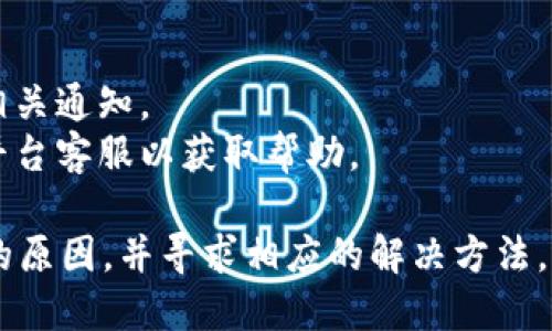 关于“tokenim为何不显示金额”的问题，可能有几个原因。以下是一些可能的解释和解决方案：

### 1. 市场波动
加密货币市场波动较大，有时由于市场动态，某些平台上的数据显示可能会延迟。这种情况下，建议稍后再查看。

### 2. 系统维护
平台可能正在进行系统维护或更新，在此期间功能可能会受到影响，包括金额的显示。如果是这种情况，通常会在平台的公告栏中通知用户。

### 3. 账户设置
检查您的账户设置，确保没有隐私或安全设置阻止显示金额。有些平台允许用户设置隐私选项，隐藏某些财务信息。

### 4. 网络问题
网络连接问题也可能导致数据加载错误。确保您的网络连接正常，并尝试刷新页面。

### 5. 应用版本
如果您使用的是手机应用，确保应用程序已更新到最新版本。过时的应用可能导致功能异常。

### 6. 交易对选择
确保您选择的交易对是有效的，并且该交易对在某些平台上可能没有成交金额显示。这可能是因为该交易对没有活跃的市场。

### 解决方案
1. **刷新界面**：试着刷新网页或重启应用。
2. **查看公告**：检查平台官网的公告，看看是否有相关通知。
3. **联系客服**：如果以上方法没有解决问题，联系平台客服以获取帮助。

通过以上步骤，相信您能够找到tokenim不显示金额的原因，并寻求相应的解决方法。