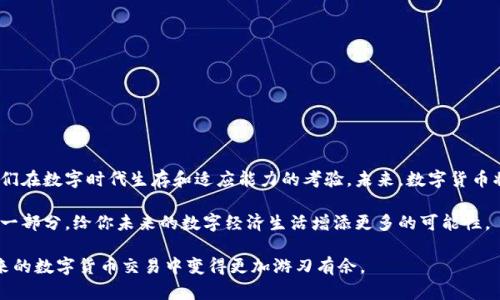 如何将钱包里的USDT顺利转账？揭开转账背后的秘密！

USDT转账, 钱包, 加密货币, 区块链/guanjianci

一、什么是USDT及其重要性
在数字货币的世界中，USDT（泰达币）以其与美元挂钩的特性，成为了众多投资者和交易者的首选。它就像是加密货币中的“信任桥梁”，使用户在波动的市场中能找到一份相对稳定的货币。你可以把钱包里的USDT看作是一把钥匙，能够打开数字资产的世界大门。

二、了解你的钱包
在进行USDT转账之前，首先要清楚你使用的是哪种钱包。钱包有很多类型，比如集中式钱包、去中心化钱包、硬件钱包等。每种钱包都像一张不同的地图，指引你找到通往成功转账的道路。

三、准备转账的必要步骤
要顺利将USDT转账，需要做好以下准备：
ul
    li确保你有足够的USDT用于转账/li
    li了解接收方的钱包地址并准确无误地输入/li
    li检查网络情况，确保链上没有拥堵/li
/ul
可以将这些步骤比作在计划一次长途旅行之前，必须确保旅途所需的交通工具和路线都明确无误。

四、转账的具体步骤
实施转账时，步骤如下：
ol
    li打开你的钱包应用。/li
    li选择USDT作为转账币种。/li
    li输入接收方的钱包地址。/li
    li输入转账数量。/li
    li确认交易信息并提交。/li
/ol
这就像是在填写一份邮寄包裹的地址信息，每一步都必须仔细认真，确保包裹能准确送达。

五、转账费用与时间
在加密货币转账中，转账手续费常常是不容忽视的因素。它就像是通行费，你需要支付一定的费用才能顺利通过这条数字公路。转账的时间则取决于网络的繁忙程度，有时你需要耐心等待，正如生活中的某些重要时刻，虽然漫长但值得期待。

六、转账后的确认
一旦你提交了转账请求，等待确认是不可避免的。你可以通过区块链浏览器查看转账状态。这个过程就像等待一位朋友的回信，既期待又忐忑，好友的回复就是你成功转账的象征。

七、常见的转账问题与解决方案
在转账过程中，常会遇到一些常见问题和挑战，比如确认邮件未收到、转账未到账等。这些问题可以通过以下方法解决：
ul
    li检查输入的钱包地址是否正确。/li
    li确认交易是否已被网络确认（使用区块链浏览器查询）。/li
    li如有问题可联系钱包的客服或技术支持。/li
/ul
这就像在生活中遇到困难时，要学会寻求帮助，总会有人在你身后支持你。

八、总结与展望
将钱包里的USDT进行转账，其实是一个简单却蕴含深意的过程。它不仅涉及技术层面的操作，更是对人们在数字时代生存和适应能力的考验。未来，数字货币将越来越普及，掌握这些技能，将使我们在未来的经济中走得更加稳健。

当你再次进行USDT转账时，不妨想起这次旅程。就像一次充满未知的冒险，每一个步骤都是通往成功的一部分，给你未来的数字经济生活增添更多的可能性。

通过以上的内容，大杠杆用户对USDT的转账流程及注意事项有了更为深刻和形象的理解，希望能在未来的数字货币交易中变得更加游刃有余。