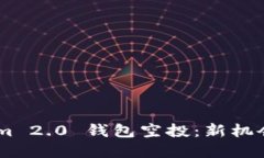 10月后，Tokenim 2.0 钱包空投：新机会还是投资陷阱