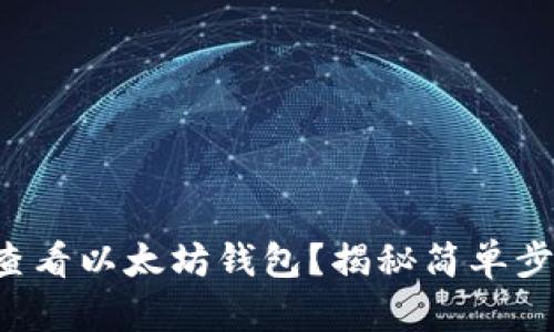 如何在手机上查看以太坊钱包？揭秘简单步骤与安全策略！