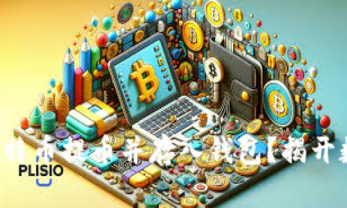 如何安全有效地将比特币提币并存入钱包？揭开数字货币的神秘面纱！