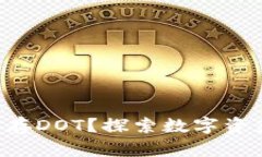 以太坊冷钱包能否存DOT？探索数字资产跨链存储