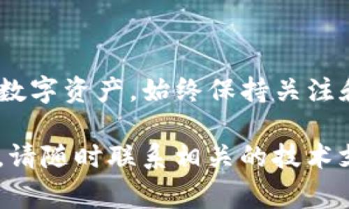 在数字货币交易和区块链资产管理中，用户有时会遇到资产显示为灰色的情况。这种现象可能会让很多用户感到困惑和不安，尤其是当他们不清楚原因时。资产显示灰色通常意味着该资产当前处于一种不活跃或不可用的状态。下面是关于这一现象的更详细解析。

什么是“灰色资产”？
在数字货币钱包或交易所中，“灰色资产”通常是指那些无法进行交易、转账或兑换的资产。它可能是由于多种原因造成的，例如网络拥堵、资产处于锁定状态、交易所的技术问题、或者是该资产出现了问题等。

灰色资产的原因分析
以下是一些可能导致资产显示为灰色的原因：
ul
    listrong网络问题：/strong如果区块链网络出现拥堵或者故障，某些资产可能会暂时无法进行交易，这时用户就会发现这些资产显示为灰色。/li
    listrong资产锁定：/strong某些加密资产可能会因为参与特定的项目或者协议而被锁定。在锁定期内，这些资产通常会显示为灰色。/li
    listrong技术问题：/strong交易所或钱包的技术问题可能导致资产状态无法正确显示。例如，系统升级或维护可能暂时影响资产的能见度。/li
    listrong合规性问题：/strong政府或监管机构可能会介入某些资产的交易，导致这些资产被列为灰色，用户无法进行交易。/li
/ul

如何处理灰色资产？
若你的资产显示为灰色，不必过于慌张，可以尝试以下方法处理：
ul
    listrong检查网络状态：/strong可以通过一些区块链浏览器工具检查对应网络的状态，以确认是否存在网络问题。/li
    listrong联系支持团队：/strong如果你在交易所或者钱包里发现资产灰色，可以联系他们的客服，以获得详细的信息。/li
    listrong关注项目公告：/strong许多加密项目会在其社交媒体或官网发布公告，关于资产状态的变更，所以要定期查看。/li
    listrong耐心等待：/strong对于网络问题或技术问题，通常都需要时间来解决，因此有时候需要保持耐心。/li
/ul

结语
灰色资产并不代表你的资产消失了，而是一种状态的表现。了解资产为灰色的原因，可以帮助你更好地管理和处理你的数字资产。始终保持关注和耐心，及时获取信息，能够在一定程度上减少不必要的担忧。

希望以上信息能够帮助你理解“tokenim资产显示灰色”的原因及应对方法。如果你有进一步的问题或需要更多的帮助，请随时联系相关的技术支持团队。