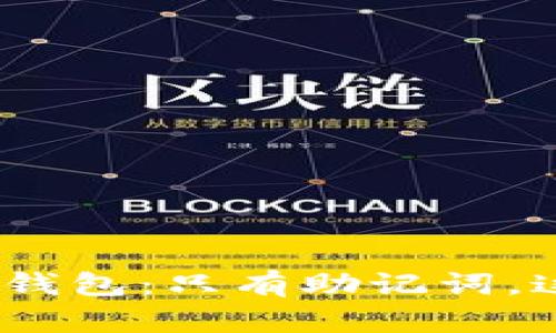 揭秘Tokenim 2.0钱包：只有助记词，这到底说明了什么？