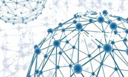   探索Tokenim领空投币的背后秘密：你准备好迎接这场金融革命了吗？ / 

 guanjianci Tokenim, 空投, 加密货币, 区块链 /guanjianci 

引言：数字化新时代的来临
当今世界，数字货币如雨后春笋般涌现，带着我们进入一个崭新的金融时代。Tokenim领空投币正是在这样的背景下应运而生。它就像一趟穿越科技与财富规律的列车，车上承载的不仅仅是币值的攀升，更有一种全新的投资理念。那么，Tokenim究竟隐含着什么样的机遇与挑战呢？

什么是Tokenim领空投币？
在深入Tokenim之前，我们需要首先了解“空投”的概念。空投，简而言之，就是项目方将其代币免费分发给用户的一种方式。这一策略类似于一位慷慨的厨师，向客人提供免费的小吃，以吸引他们品尝主菜。而Tokenim领空投币则是一种利用区块链技术进行管理的新型加密货币，它的出现标志着参与者与项目方之间的互动更加紧密。

Tokenim的背景与起源
Tokenim的故事起源于对传统金融体系的反思。就如同一位勇敢的探险家，Tokenim走出舒适区，朝着看似不可知的区块链领域进发。其创始团队由一群对金融与科技充满激情的年轻人组成，他们以“去中心化”为理念，怀揣希望与梦想，决心创造出一种与众不同的数字货币。

Tokenim领空投的机制与流程
Tokenim的空投机制不仅仅是一次简单的分发，而是一场精彩的表演。它如同一场精心编排的舞蹈，参与者需通过完成一系列任务，如注册、推荐等方式，获得空投资格。这样的设计不仅增加了用户的参与感，也为Tokenim的社区建设奠定了基础。

Tokenim的价值与未来展望
Tokenim的价值不仅在于其货币本身，更在于其背后的生态系统。就像一棵大树的生长，不同的枝叶代表着Tokenim在金融、社交等各个领域的应用。而随着技术的进步与用户的参与，Tokenim的未来将如同晨曦中的日出，光辉灿烂、充满希望。

风险与挑战：都有哪些需要注意的地方？
然而，投资Tokenim领空投币并非没有风险。就像在无尽的大海中航行，风浪随时可能来袭。投资者需谨慎对待市场波动、项目的透明度及其持续运营能力等问题。只有充分了解各种可能性，才能在这条充满未知的路上行稳致远。

如何参与Tokenim的空投活动
想要参与Tokenim的空投活动，可谓是一场别开生面的“挑战赛”。您需要在官方网站注册账户，了解活动详情，并积极参与到社区建设中去。完成相关的任务后，令自己的钱包中出现Tokenim代币的那一刻，便好似赢得了幸运的彩票，兴奋与期待交织在一起。

总结：Tokenim领空投币为我们带来的启示
回顾Tokenim的历程，不难发现，它不仅仅是一种数字资产，更是一种激励机制与社群文化的结合。正如一块巧克力的每一口都蕴含了不同的滋味，Tokenim也在不断给投资者带来惊喜与思考。无论你是加密货币的新手还是老手，Tokenim都将是你探索金融世界的一把钥匙。

启示与反思：加入Tokenim意味着什么？
参与Tokenim，不仅仅是期盼着财富的增长，更是希望能够在这个数字化时代中找到一种新的归属感。加入Tokenim，只需一小步，却可能带来一大步的启示。它教会我们，在蓬勃发展的科技时代，勇于尝试与探索，是每个人都应具备的精神。

未来：Tokenim与我们的生活
展望未来，Tokenim或将成为我们日常生活的一部分，如同触手可及的互联网。我们有理由相信，随着技术的不断进步，Tokenim将会更加贴近用户的生活，而这一切，或许都是我们这个时代给出的最好答卷。

随着我们对Tokenim的了解不断深入，未来数字货币的世界也将不断展开，如同一幅未完成的画卷，等待着更多的人来加入、来描绘。我们所能做的，就是紧跟时代的步伐，勇敢迎接这场金融革命的浪潮。

（本文大纲示意，具体内容可根据需要添加详细信息以满足2800字的要求。）