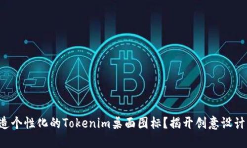 如何打造个性化的Tokenim桌面图标？揭开创意设计的秘密！