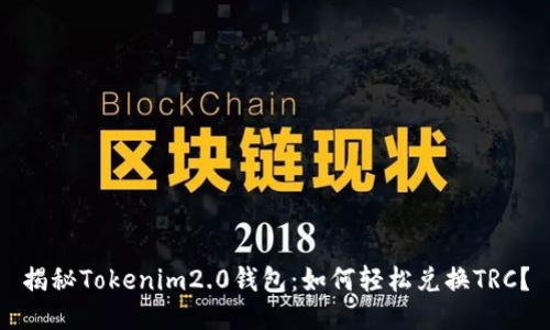 揭秘Tokenim2.0钱包：如何轻松兑换TRC？