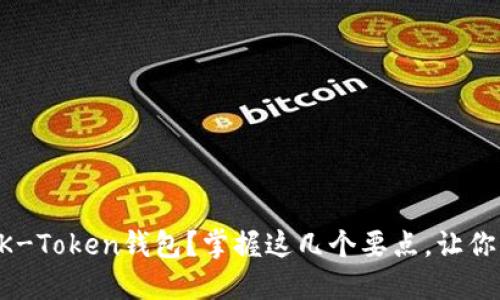 如何选择合适的BK-Token钱包？掌握这几个要点，让你轻松管理数字资产