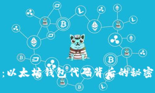 探索开源：以太坊钱包代码背后的秘密与可能性