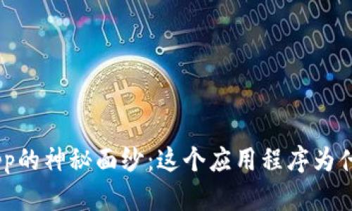 揭开苹果Tokenimapp的神秘面纱：这个应用程序为什么会成为火热话题？
