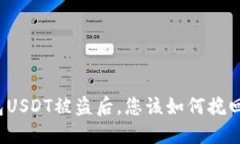 冷钱包USDT被盗后，您该如何挽回损失？