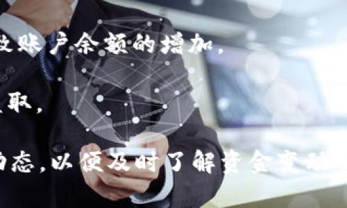 在Tokenim或其他加密货币平台上，资金的变动主要受到市场波动的影响。加密货币市场是高度波动的，以下是一些可能导致您账户中资金变动的因素：

1. **市场价格波动**：加密货币的价值可能因为市场供需变化而剧烈波动。比如，比特币的价格可以在一天内上下波动几千美元，这会直接影响您的投资价值。

2. **交易活动**：如果您在Tokenim上进行交易，这会影响您的账户余额。例如，买入或卖出资产都会导致资金的实时变动。

3. **手续费**：每次交易可能会产生手续费，这也会在您的账户中反映出资金的减少。

4. **分红和奖励**：某些加密项目可能会提供分红、奖励或利息，这可能会导致账户余额的增加。

5. **安全风险**：务必注意安全问题，未经授权的访问可能导致您的资产被盗取。

如果您在Tokenim中持有加密货币或其他资产，建议定期查看账户以及市场动态，以便及时了解资金变动情况。同时，可以设置价格提醒，帮助您在市场发生波动时做出适当的投资决策。