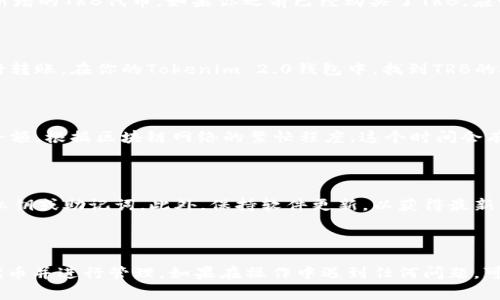 在Tokenim 2.0钱包中添加TRB（Tellor币）通常需要遵循以下步骤。下面是一个详细的指南，帮助你顺利进行操作。

### 1. 打开Tokenim 2.0钱包

首先，确保你已经下载并安装了Tokenim 2.0钱包。如果没有，可以前往官方渠道进行下载。在之后的操作中，打开你的Tokenim 2.0钱包并登录到你的账户。

### 2. 进入“添加资产”界面

在钱包主界面，通常会有“资产”或“投资”选项。点击此选项，进入你的资产列表页面。在该页面上，寻找“添加资产”或“添加代币”的按钮，有些钱包在右上角或底部会有此选项。

### 3. 搜索TRB代币

在“添加资产”的页面，通常会有搜索框。你可以在这个搜索框中输入“TRB”或“Tellor”，钱包会自动显示相应的结果。确保你选择的是正确的TRB代币，以避免添加错误的资产。

### 4. 确认添加

选中TRB代币后，可能需要确认添加的请求。有些钱包会要求你确认该代币的合约地址、名称等信息。在确认无误后，继续操作，点击“添加”。

### 5. 查看资产余额

添加成功后，你可以返回钱包的资产页面。在这里，你应该能看到新增的TRB代币。如果你之前已经购买了TRB，应该能看到相应的资产余额。

### 6. 转入TRB代币

如果你需要往钱包中转入TRB代币，可以从其他钱包或交易所进行转账。在你的Tokenim 2.0钱包中，找到TRB的接收地址，将其复制并在转账时粘贴。确认地址无误后，进行转账。

### 7. 表现余额更新

注意，转入的TRB代币可能需要一些时间才能在你的钱包中更新余额。根据区块链网络的繁忙程度，这个时间会有所不同。耐心等待，直到余额显示正常。

### 8. 维护安全

最后，确保你的钱包安全。定期备份你的钱包信息，不要泄露你的私钥或助记词。此外，保持软件更新，以获得最新的安全补丁和功能。

### 小结

通过以上步骤，你就可以轻松地在Tokenim 2.0钱包中添加TRB代币并进行管理。如果在操作中遇到任何问题，可以查看钱包的官方FAQ或者联系支持团队，获得更进一步的帮助。