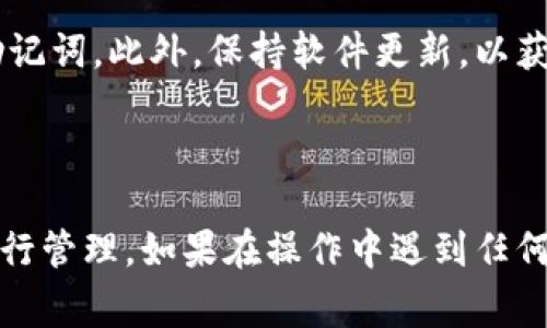 在Tokenim 2.0钱包中添加TRB（Tellor币）通常需要遵循以下步骤。下面是一个详细的指南，帮助你顺利进行操作。

### 1. 打开Tokenim 2.0钱包

首先，确保你已经下载并安装了Tokenim 2.0钱包。如果没有，可以前往官方渠道进行下载。在之后的操作中，打开你的Tokenim 2.0钱包并登录到你的账户。

### 2. 进入“添加资产”界面

在钱包主界面，通常会有“资产”或“投资”选项。点击此选项，进入你的资产列表页面。在该页面上，寻找“添加资产”或“添加代币”的按钮，有些钱包在右上角或底部会有此选项。

### 3. 搜索TRB代币

在“添加资产”的页面，通常会有搜索框。你可以在这个搜索框中输入“TRB”或“Tellor”，钱包会自动显示相应的结果。确保你选择的是正确的TRB代币，以避免添加错误的资产。

### 4. 确认添加

选中TRB代币后，可能需要确认添加的请求。有些钱包会要求你确认该代币的合约地址、名称等信息。在确认无误后，继续操作，点击“添加”。

### 5. 查看资产余额

添加成功后，你可以返回钱包的资产页面。在这里，你应该能看到新增的TRB代币。如果你之前已经购买了TRB，应该能看到相应的资产余额。

### 6. 转入TRB代币

如果你需要往钱包中转入TRB代币，可以从其他钱包或交易所进行转账。在你的Tokenim 2.0钱包中，找到TRB的接收地址，将其复制并在转账时粘贴。确认地址无误后，进行转账。

### 7. 表现余额更新

注意，转入的TRB代币可能需要一些时间才能在你的钱包中更新余额。根据区块链网络的繁忙程度，这个时间会有所不同。耐心等待，直到余额显示正常。

### 8. 维护安全

最后，确保你的钱包安全。定期备份你的钱包信息，不要泄露你的私钥或助记词。此外，保持软件更新，以获得最新的安全补丁和功能。

### 小结

通过以上步骤，你就可以轻松地在Tokenim 2.0钱包中添加TRB代币并进行管理。如果在操作中遇到任何问题，可以查看钱包的官方FAQ或者联系支持团队，获得更进一步的帮助。