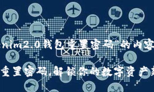 以下是关于“tokenim2.0钱包重置密码”的内容大纲及相关信息。

Tokenim2.0钱包重置密码，解锁你的数字资产新方法！