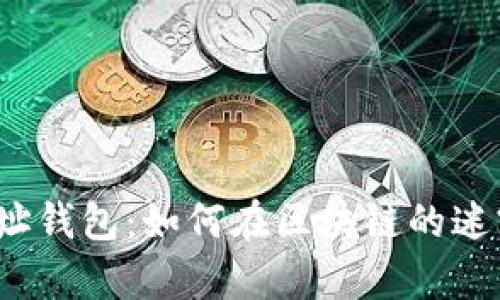 揭秘以太坊合约地址钱包：如何在区块链的迷雾中找到你的财富？