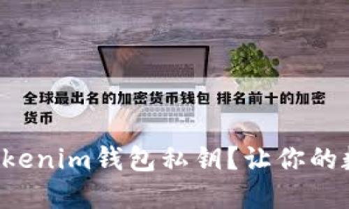 如何安全导出Tokenim钱包私钥？让你的数字资产更安全！