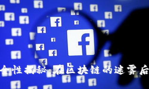 Tokenim质押安全性揭秘：在区块链的迷雾后，你要了解哪些？