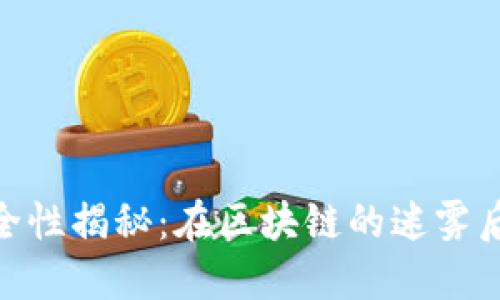 Tokenim质押安全性揭秘：在区块链的迷雾后，你要了解哪些？