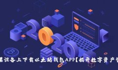 如何在苹果设备上下载以太坊钱包APP？揭开数字