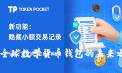 探秘Tokenim：一款全球数学货币钱包的未来之旅，