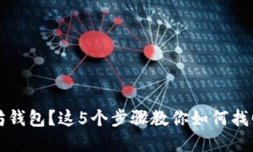 丢失以太坊钱包？这5个步骤教你如何找回隐秘资产