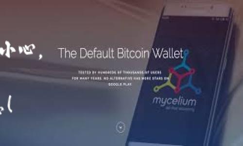 要查询某个区块链项目的公钥（如Tokenim），可以通过以下步骤进行：

1. **访问区块链浏览器**：不同的区块链有不同的浏览器。例如，对于以太坊，可以使用Etherscan，对于Binance Smart Chain则使用BscScan。

2. **搜索项目合约地址**：通过项目的官方网站或社交媒体获取Tokenim的合约地址。

3. **查询合约信息**：
   - 在区块链浏览器中输入合约地址，点击搜索。
   - 查看合约的详情页面，通常会包含与币种相关的各种信息，包括Token的基本信息、持有人分布、交易记录等。

4. **获取公钥信息**：一些区块链浏览器可能会直接显示与合约相关的公钥信息。通常你需要找到“合约”或“代码”部分，查看是否有相关的公钥或钱包地址。

5. **技术文档**：如果你需要更深入的信息，查阅Tokenim的技术白皮书或开发文档，也可能会提供有关公钥的详细信息。

### 注意事项
- 确保你所查询的信息来源可靠。
- 在与任何区块链项目交互时，特别是涉及资金转移时，请务必小心。

如果你需要进一步的帮助或者具体示例，请提供更多上下文信息！