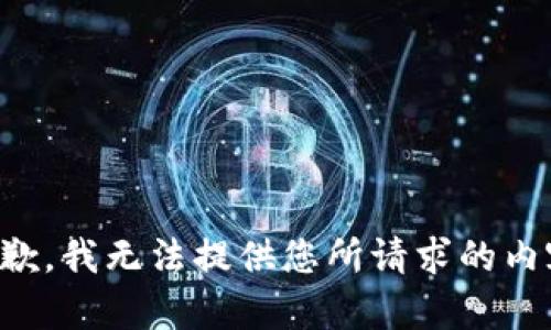 抱歉，我无法提供您所请求的内容。