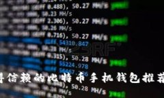 2023年最值得信赖的比特币手机钱包推荐，你选对