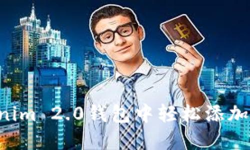 如何在Tokenim 2.0钱包中轻松添加TRC20代币？