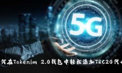 如何在Tokenim 2.0钱包中轻松添加TRC20代币？