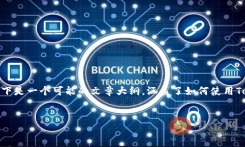 您提到的“tokenim导入钱包通知邮箱”似乎涉及到区块链或加密货币领域中的一些技术或平台功能。以下是一个可能的文章大纲，涵盖了如何使用Tokenim导入钱包并设置通知邮箱的主题。该文章将会利用形象化的比喻、情感化的语言和文化的关联性。

### 
如何轻松导入Tokenim钱包？探索邮件通知的神秘之旅！