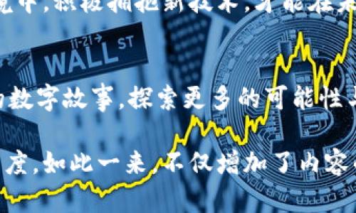 iryuanTRX能量冻结：释放你数字资产的潜能，背后隐藏了哪些秘密？/iryuan

TRX, 能量冻结, tokenim2.0, 数字资产/guanjianci

引言：冻结与释放的艺术
在数字资产的世界中，TRX能量冻结就像是一道神秘的咒语，瞬间让你的资产量化为潜在能力。想象一下，生活就像一盒巧克力，你永远不知道下一颗是什么味道。而在数字钱包的世界里，TRX的能量冻结则是一种全新的口感，促使你在这场游戏中探索更多可能。

什么是TRX能量冻结？
TRX能量冻结是指用户将一定数量的TRX（波场币）锁定在钱包中，以获得相应的网络资源。这种冻结不仅能够帮助用户提高交易速度，还能够为其提供更多的带宽和存储空间，从而促进更高效的交易和应用使用。

如何冻结TRX能量？步骤详解
冻结TRX的过程就像是准备一场丰盛的晚餐，每一步都是必不可少的。以下是详细的步骤:
ol
    listrong下载并安装tokenim2.0钱包/strong - 首先你需要一个高性能、易用的钱包，tokenim2.0正是你理想的选择。/li
    listrong创建或导入钱包/strong - 并遵循安全指引，以确保你的数字资产安全。/li
    listrong充值TRX/strong - 通过合法的交易所充值TRX到你的钱包中，就像准备食材。/li
    listrong选择冻结选项/strong - 在钱包中选择“冻结”选项，系统会引导你完成冻结过程。/li
    listrong输入冻结数量与时间/strong - 设定冻结量和时限，确保一切符合你的需求。/li
    listrong确认冻结/strong - 仔细检查所有信息，确认后进行冻结操作。/li
/ol

冻结的收益：资产的乘法器
想象一下，你在冻结TRX能量时，就像是在播种树苗。一旦这些种子发芽，它们将为你带来丰厚的果实。通过冻结，用户可以获取到如带宽、性能等资源，这将在你的交易过程中如同助推器，让你的转账如闪电般迅速。

常见问题：用户的疑虑解答
许多用户对于TRX能量冻结常常感到迷惑。让我们一起来解答这些疑惑：
ol
    listrong冻结TRX有什么风险？/strong - 风险主要来源于市场波动和个人操作失误。始终要注意安全与资金管理。/li
    listrong冻结能量后能否随时解冻？/strong - TRX能量冻结具有时间限制，一般在设定的期满后才能解冻。/li
    listrong冻结多少TRX合适？/strong - 这取决于个人使用需求和资金状况，建议根据自身情况合理安排。/li
/ol

成功案例：数字资产的转变
让我们来看看一些成功的案例，有人通过冻结TRX，成功创建了热门的去中心化应用，并获得了丰厚的利润。这仿佛是一场关于运气与智慧的博弈，最终Ka的选择让他赢得了一片天地。

总结：你准备好解锁能量了吗？
TRX能量冻结不仅仅是一种操作，更像是一种理念，一种将资产潜力最大化的智慧。在这个不断变化的数字经济环境中，积极拥抱新技术，才能在未来的竞争中立于不败之地。不妨试试冻结你的TRX，或许你将发现意想不到的收获。

行动呼唤：创造自己的数字故事
生活如同一本小说，所有的选择都是字里行间的注脚。不要犹豫，立即行动吧！冻结你的TRX，开始书写属于你自己的数字故事，探索更多的可能性与财富！

通过这种方式，读者将更深入地理解TRX能量冻结的过程及其潜力，从而提高相关关键词的搜索流量和用户的参与度。如此一来，不仅增加了内容的表现力，也让读者感受到了一种更为生动、情感化的阅读体验。