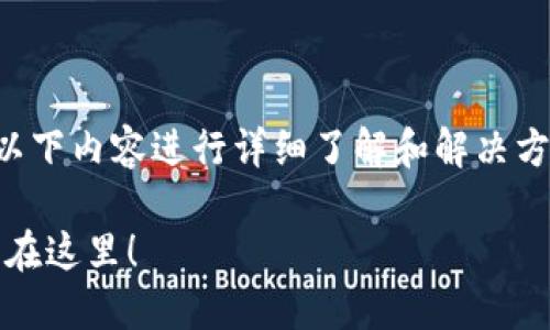 关于Tokenim 2.0转账错误地址的处理，可以依据以下内容进行详细了解和解决方案。我将为您设计一个易于理解的和相关内容大纲。

当Tokenim 2.0转账遇到错误地址：别慌，解决方案在这里！