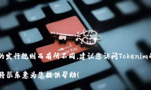 关于Tokenim 2.0的最小卖出数量，具体的信息可能会因平台、市场情况以及Token本身的发行规则而有所不同。建议您访问Tokenim的官方网站或相关交易平台，查看其具体的用户指南或常见问题解答，以获取准确的信息。

如果您需要了解有关Tokenim 2.0的更多信息，例如功能、用途或如何交易，请告诉我，我将很乐意为您提供帮助！