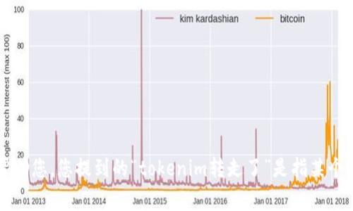 抱歉，您的信息并不完整。请您提供更多上下文或详细信息，以便我能更好地帮助您。您提到的“tokenim转走了”是指某个具体事件、平台的变化，还是其他内容呢？请您详细阐述您的问题或需求。谢谢！